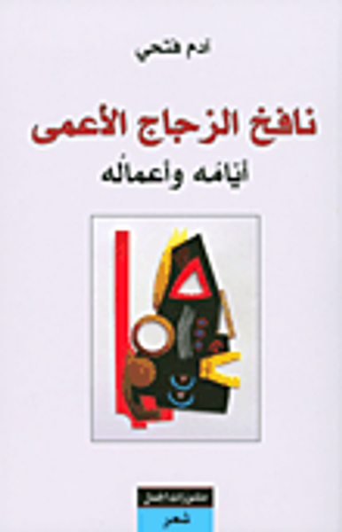 غلاف كتاب نافخ الزجاج الأعمى أيامه وأعماله