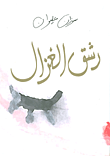 غلاف كتاب رشق الغزال