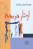 غلاف كتاب أوتار جريحة