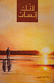 غلاف كتاب لأنك إنسان