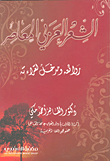 غلاف كتاب الشعر العربي المعاصر؛ روائعه ومدخل لقراءته