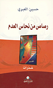 غلاف كتاب رصاص من نحاس العدم
