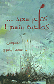 غلاف كتاب كشاعر سعيد... كطاغية يبتسم!