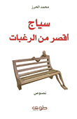 غلاف كتاب سياج أقصر من الرغبات