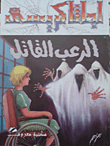 غلاف كتاب الرعب القاتل