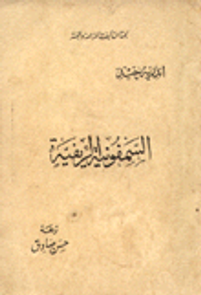 غلاف كتاب السمفونية الريفية