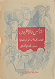 غلاف كتاب الناس والآخرون