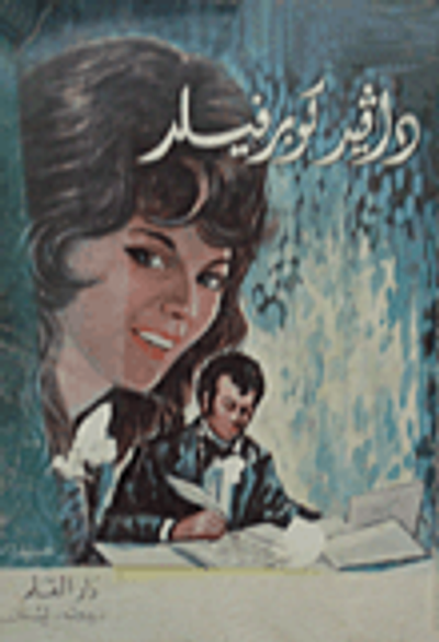 غلاف كتاب دايفيد كوبرفيلد