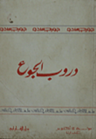 غلاف كتاب دروب الجوع