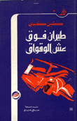 غلاف كتاب طيران فوق عش الوقواق