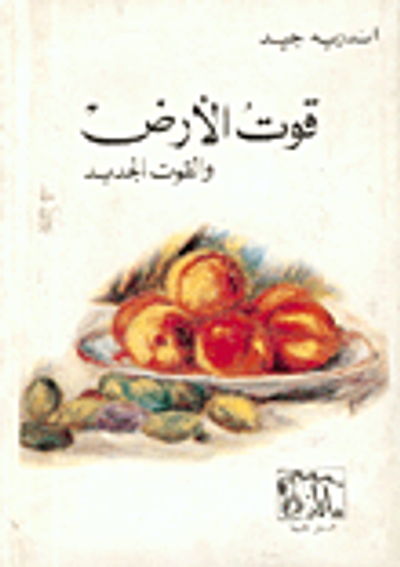 غلاف كتاب قوت الأرض والقوت الجديد