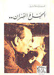 غلاف كتاب الحبل والفئران - الجزء الثاني