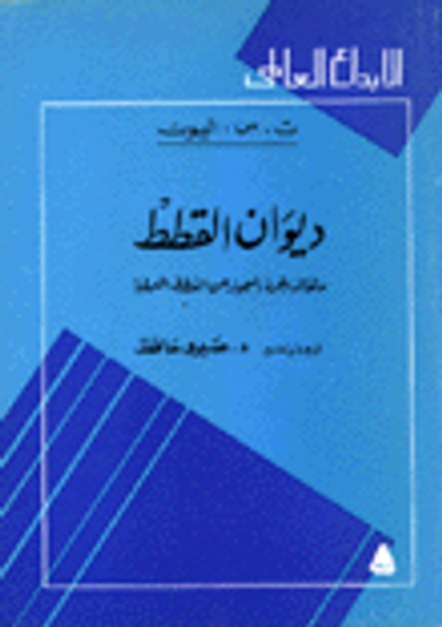 غلاف كتاب ديوان القطط