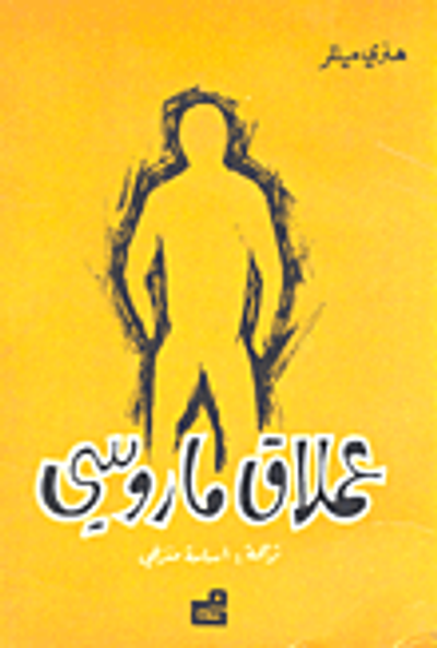 غلاف كتاب عملاق ماروسي