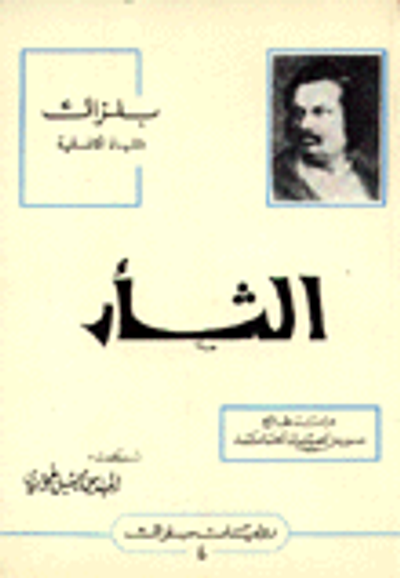غلاف كتاب الثأر - دراسة طبائع