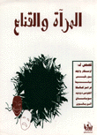 غلاف كتاب المرآة والقناع