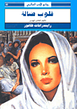 غلاف كتاب قلوب ضالة