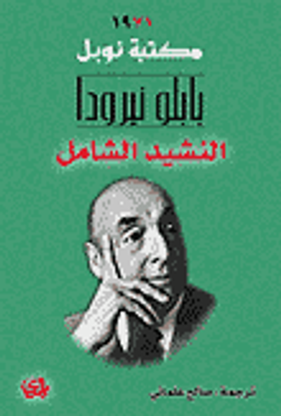 غلاف كتاب النشيد الشامل