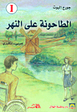 غلاف كتاب الطاحونة على النهر