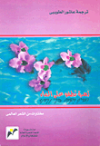 غلاف كتاب زهرة تطفو على الماء؛مختارات من الشعر العالمي