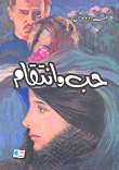 غلاف كتاب حب وإنتقام