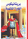 غلاف كتاب بريتانيكوس الغيرة الملتهبة