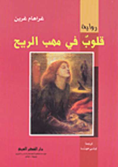 غلاف كتاب قلوب في مهب الريح