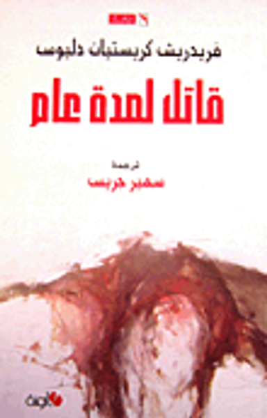 غلاف كتاب قاتل لمدة عام