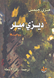 غلاف كتاب ديزي ميلر
