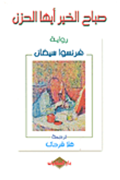 غلاف كتاب صباح الخير أيها الحزن