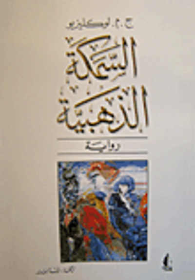 غلاف كتاب السمكة الذهبية