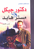 غلاف كتاب دكتور جيكل ومستر هايد عربي-إنكليزي