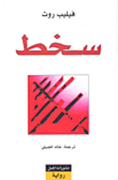 غلاف كتاب سخط