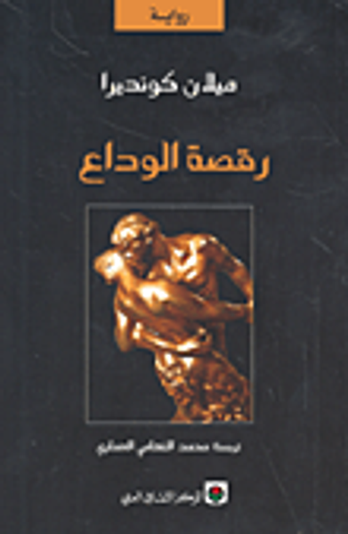 غلاف كتاب رقصة الوداع