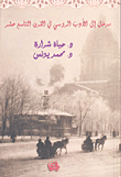 غلاف كتاب مدخل إلى الأدب الروسي في القرن التاسع عشر