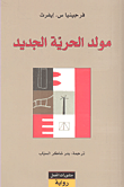 غلاف كتاب مولد الحرية الجديد