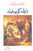 غلاف كتاب دايفد كوبرفيلد