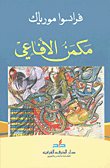 غلاف كتاب مكمن الأفاعي