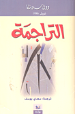 غلاف كتاب التراجمة