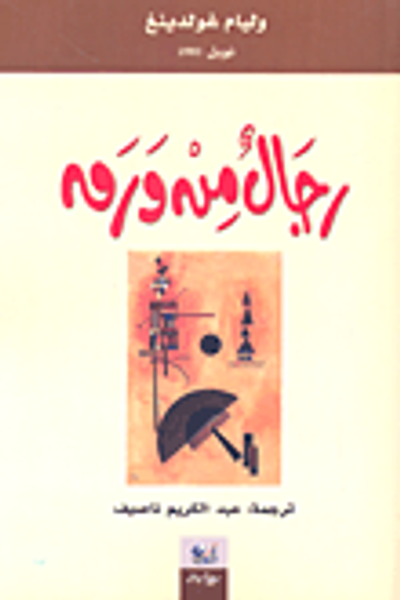 غلاف كتاب رجال من ورق