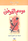 غلاف كتاب موسم الفوضى