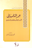 غلاف كتاب عمر التلمساني المرشد الثالث للاخوان المسلمين