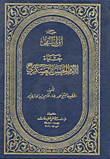 غلاف كتاب حياة أولي النهى الإمام الحسن العسكري