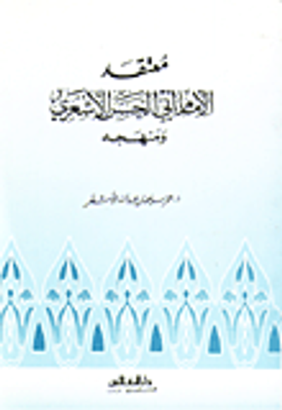 غلاف كتاب معتقد الإمام ابي الحسن الأشعري ومنهجه