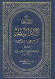 غلاف كتاب حياة أولي النهى - الإمام المنتظر أمل المعصومين