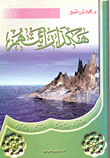 غلاف كتاب هكذا رأيتهم