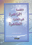 غلاف كتاب الكلمة الزاهرة في العترة الطاهرة