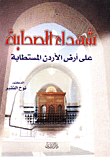 غلاف كتاب شهداء الصحابة على ارض الاردن المستطابة