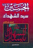 غلاف كتاب الحسين سيد الشهداء
