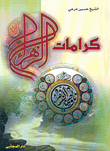 غلاف كتاب كرامات الزهراء (ع)